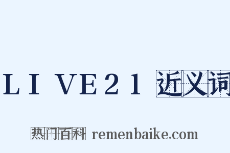 LIVE21近义词是什么意思的图片